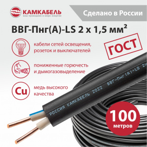 ВВГ-Пнг(А)-LS 2 x 1,5 - 100