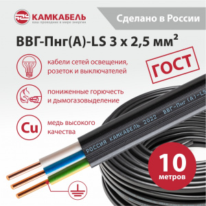 ВВГ-Пнг(А)-LS 3 x 2,5 - 10